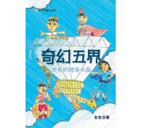 The Five Realms of Fantasy: The Lost Pure Crystal/奇幻五界──消失的纯净水晶
