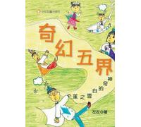 The Five Realms of Fantasy: The Miraculous White Snow Lotus/奇幻五界──神奇的白雪之莲