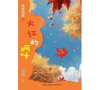 The Flaming Maple Leaf(3rd-grade)/火红的枫叶(三年级适读)