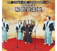 The Folk Crusaders - Kaisan Ongakukai