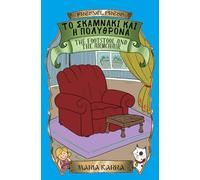 The Footstool and the Armchair: Το σκαμνάκι και η πολυθρόνα : English-Greek bilingual version (Learn Greek)