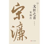 The Foremost Minister-Scholar: A Biography of Song Lian/文臣之首 宋濂传