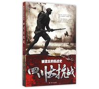 The Forgotten Period of History in Anti-Japanese War: Battle in Sichuan Province (Chinese Edition)
