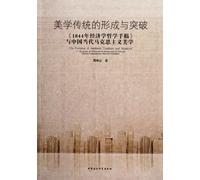 The Forming of Aesthetic Tradition and Breakout -- Economic & Philosophical Manuscript of 1844 and Chinese Contemporary Marxism Aesthetics (Chinese Edition)