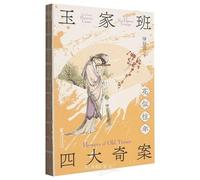 The Four Bizarre Cases of the Yu's Opera Troupe: Flowers of Old Times (Chinese Edition)