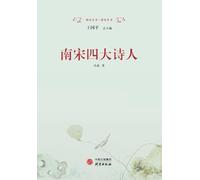 The Four Great Poets of the Southern Song: Their Poetry/南宋四大诗人:诗歌