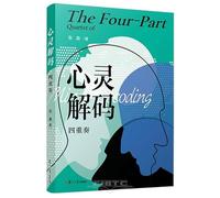 The Four-Part Quartet of Mind Decoding (Chinese Edition)