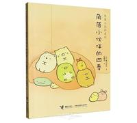 The Four Seasons of Sumikko Gurashi (Chinese Edition)