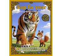 Үнэг ба Бар. Монгол ардын үлгэр. The Fox and the Tiger. Mongolian folk tale. (Монгол ардын үлгэрүүд. Mongolian folk tale.)
