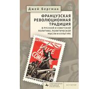 The French Revolutionary Tradition in Russian and Soviet Politics, Political Thought, and Culture (Contemporary Western Rusistika)