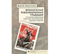 The French Revolutionary Tradition in Russian and Soviet Politics, Political Thought, and Culture (Contemporary Western Rusistika)