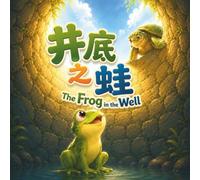 The Frog in the Well 井底之蛙: A Bilingual Classic Chinese Story for Children about Seeing the Bigger World in English, Chinese, and Pinyin! (English-Chinese Bilingual Kids' Books)
