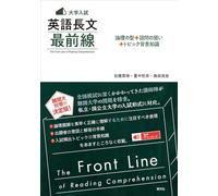 〈大学入試〉 英語長文 最前線 論理の型＋設問の狙い＋トピック背景知識--The Front Line of Reading Comprehension