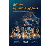 مستقبل الإستراتيجة التنافسية - The Future of Competitive Strategy - Mustaqbal al-Istrātīj&