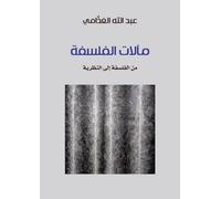 مآلات الفلسفة: من الفلسفة إلى النظرية - The Future of Philosophy: From Philosophy to Theory: من الفلسفة: من ... 575;لفلسفة