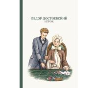 Игрок: The Gambler by Fyodor Dostoevsky (Russian Edition) (Старая школа)