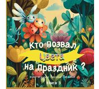 The Garden Has a Festival/Кто Позвал Цвета на Праздник: Волшебная ... 3 (“Stories from the Forest Glades”)