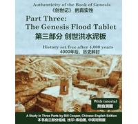 The Genesis Flood Tablet (第三部分 创世洪水泥板): History set free after 4,000 years (4000年后,历史解封): 3 (The Authenticity of the Book of Genesis)