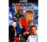 The Gentlemen of the Sea Star (Kavalery Morskoy Zvezdy)