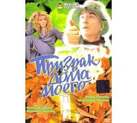 The Ghost of My House (Prizrak doma moego) [Призрак дома моего] - russische Originalfassung [DVD]