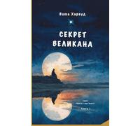 The Giant Secret/ Секрет Великана: Миры Драконов, Фей ... 1 (Gates to the World of Wonders)