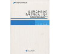 The Global Market Structure and Competition of General Aviation Manufacturing Industry(Chinese Edition)