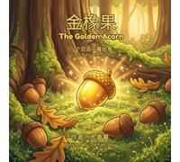 The Golden Acorn: 金橡果 | A Bilingual Chinese-English Story with Pinyin | 中英双语绘本 (Little Tater Tales)