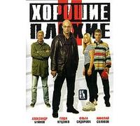 The Good and Bad (Horoshie i plohie)