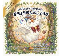 【日本語と英語で読めるバイリンガル絵本】がちょうのたんじょうび-The Goose's Birthday-: English and Japanese Bilingual Book (古典シリーズ)