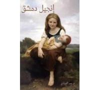The Gospel Of Damascus: Arabic Version