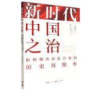 The Governance of China in the New Era Breaking the Cycle of Rise and Fall (Chinese Edition)