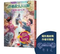 The Great Adventure Through the Forbidden City 12: The Final Battle of the Fish-Shaped Heart-Turning Bottle
