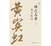 The Great Master of Painting: A Biography of Huang Binhong/画之大者:黄宾虹传