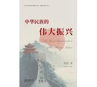中华民族的伟大振兴: The Great Rejuvenation of the Chinese Nation