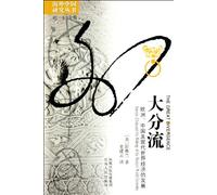 The Great Split-flow: Economic Development of Europe, China and the Modern World (Chinese Edition)