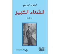 الشتاء الكبير - The Great Winter