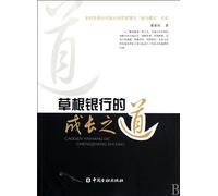 The Growth of Grass-roots Bank (Chinese Edition)