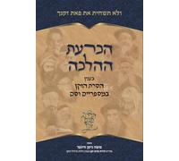 הכרעת ההלכה בענין הסרת הזקן במספריים וסם - The Halachic Status of Shaving the Beard with Scissors and Depilatory Cream