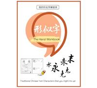 The Hanzi Workbook: Traditional Chinese Twin Characters that you might mix up! 我的形似字練習本