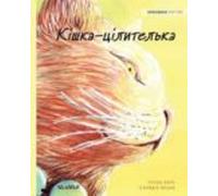 The Healer Cat (ukrainian Edition)