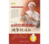 The Health-Care Pillow Book for Patient with Coronary Heart Disease (Chinese Edition)