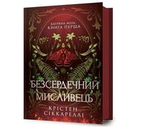 The Heartless Hunter. Ukrainian edition
