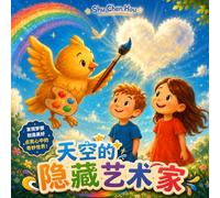 天空的隐藏艺术家: The Hidden Artist in the Sky: A Simplified Chinese Children's Picture Book (暖心小绘本 Warm Hearts Picture Book Series)