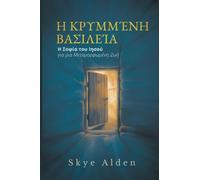 The Hidden Kingdom / Η Κρυμμένη Βασιλεία: Jesus' Wisdom for a Transformed Life / Η Σοφία του Ιησού για μια Μεταμορφωμένη Ζω