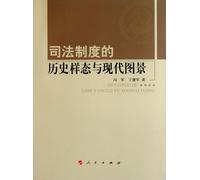 The Historical and Modern Situation of Judicial System (Chinese Edition)