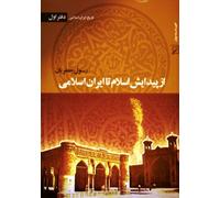 The History of Islamic Iran. Vol.1 : From the Advent of Islam to the Islamisation of Iran. "Az Peydayeshe Islam ta Iran-e Islami" (The History of Islamic Iran, 1)