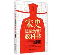 The History of the Song Dynasty Is the Best Textbook (Chinese Edition)