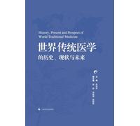 The History, Present State, and Future of Traditional Medicine Worldwide/世界传统医学的历史、现状与未来