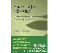 ホロコーストと〈愛〉の物語 The Holocaust and Love Stories