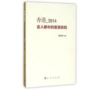 The Hong Kong Regime in the Eyes of 2014 Celebrities (Chinese Edition)